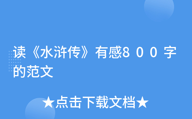 读《水浒传》有感800字的范文