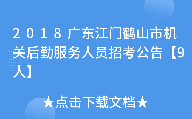 2018广东江门鹤山市机关后勤服务人员招考公告【9人】