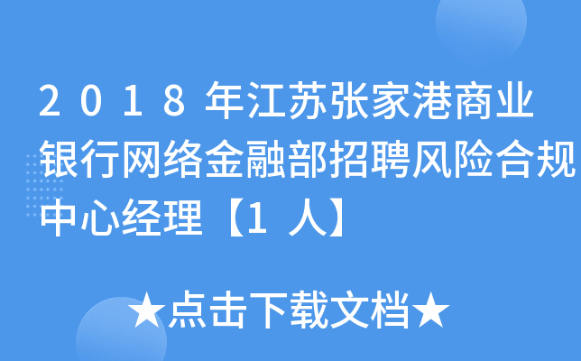 2018年江苏张家港商业银行网络金融部招聘风险合规中心经理【1人】