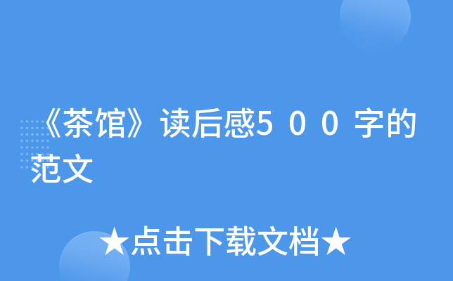 《茶馆》读后感500字的范文