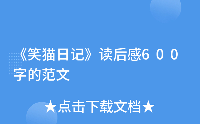《笑猫日记》读后感600字的范文