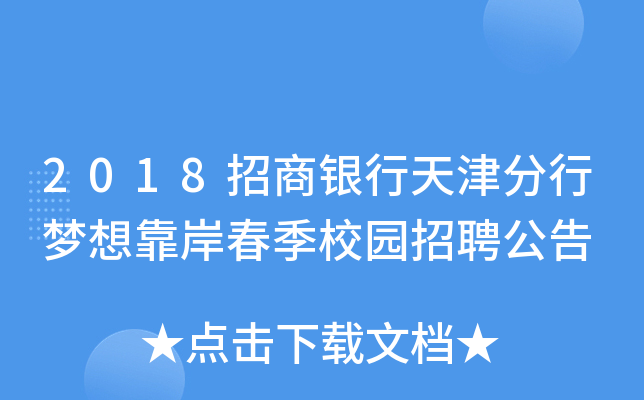 2018招商银行天津分行梦想靠岸春季校园招聘公告