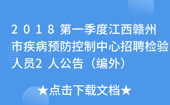 2018第一季度江西赣州市疾病预防控制中心招聘检验人员2人公告（编外）