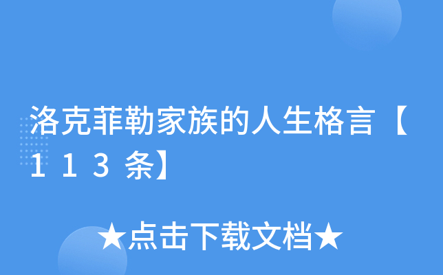 洛克菲勒家族的人生格言【113条】