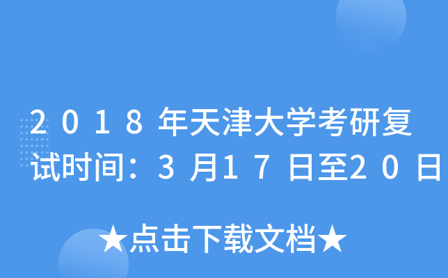 2018年天津大开云kaiyun(中国)考研复试时间：3月17日至20日