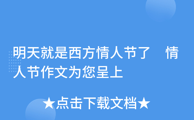 明天就是西方情人节了 情人节作文为您呈上