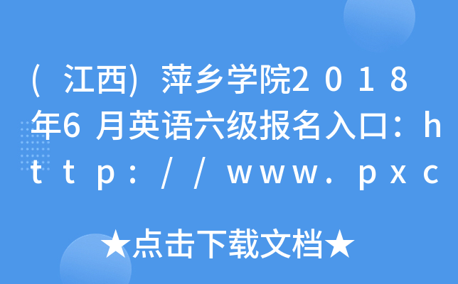 ()Ƽl(xing)W(xu)Ժ20186ӢZڣhttp://www.pxc.jx.cn/