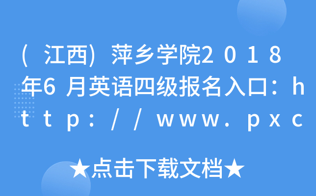 ()Ƽl(xing)WԺ20186ӢZļڣhttp://www.pxc.jx.cn/