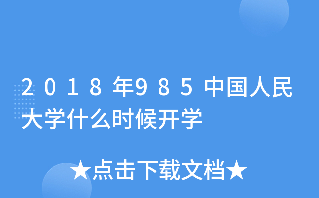 2018年985中国人民大开云kaiyun(中国)什么时候开开云kaiyun(中国)