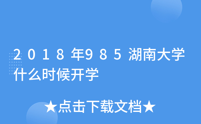 2018年985湖南大开云kaiyun(中国)什么时候开开云kaiyun(中国)
