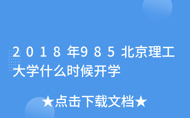2018年985北京理工大开云kaiyun(中国)什么时候开开云kaiyun(中国)