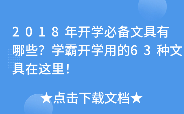 2018年开开云kaiyun(中国)必备文具有哪些？开云kaiyun(中国)霸开开云kaiyun(中国)用的63种文具在这里！