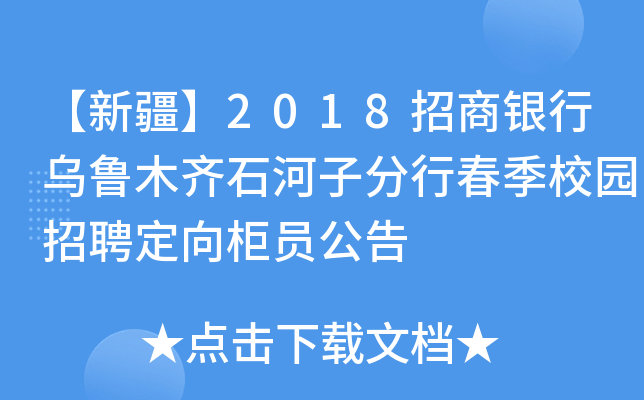 【新疆】2018招商银行乌鲁木齐石河子分行春季校园招聘定向柜员公告