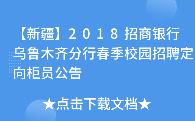 【新疆】2018招商银行乌鲁木齐分行春季校园招聘定向柜员公告