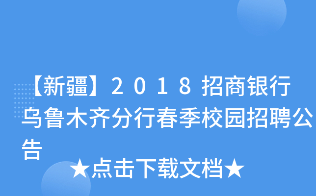 【新疆】2018招商银行乌鲁木齐分行春季校园招聘公告