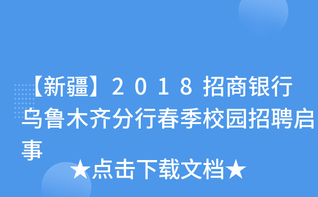 【新疆】2018招商银行乌鲁木齐分行春季校园招聘启事