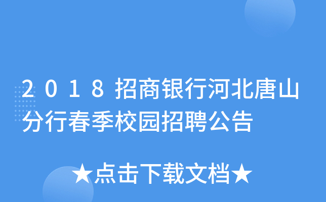 2018招商银行河北唐山分行春季校园招聘公告