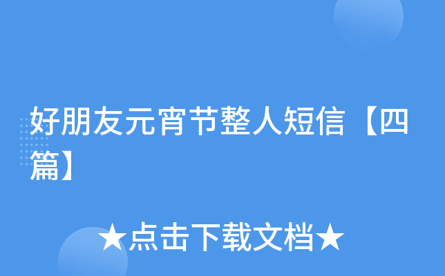 好朋友元宵节整人短信【四篇】