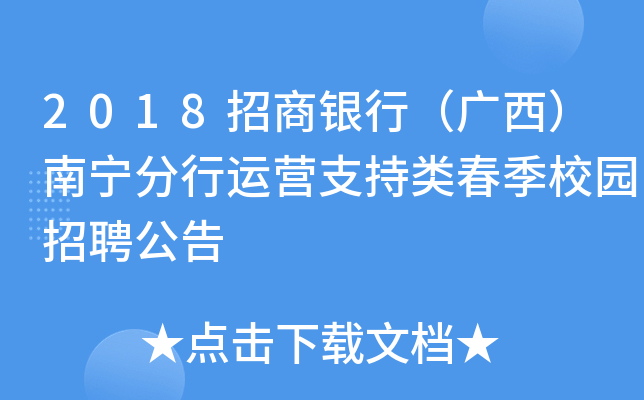 2018招商银行（广西）南宁分行运营支持类春季校园招聘公告