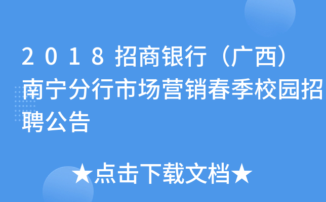 2018招商银行（广西）南宁分行市场营销春季校园招聘公告