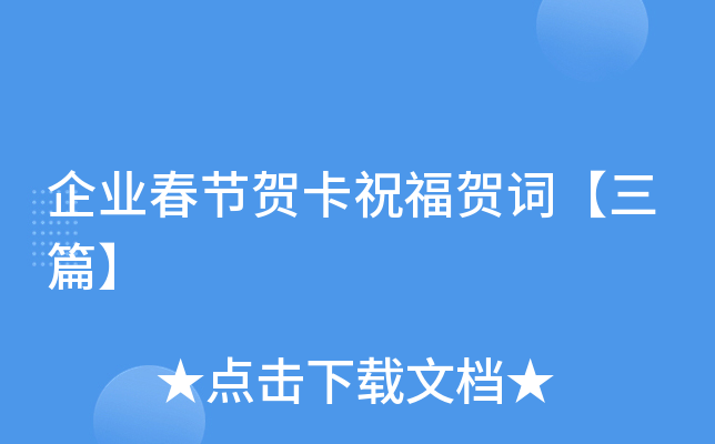 企业春节贺卡祝福贺词【三篇】