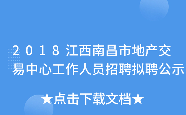 2018江西南昌市地产交易中心工作人员招聘拟聘公示