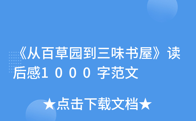 《从百草园到三味书屋》读后感1000字范文