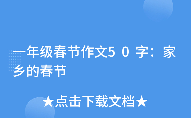 一年级春节作文50字：家乡的春节