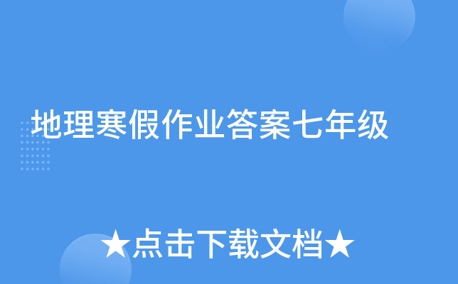 地理寒假作业答案七年级