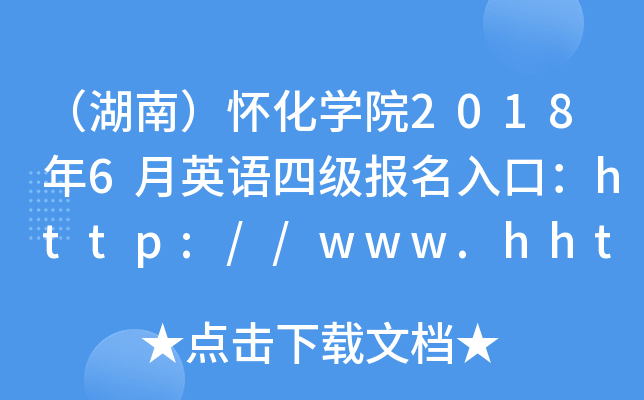 （湖南）怀化学院2018年6月英语四级报名入口：http://www.hhtc.edu.cn/