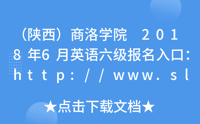 （陕西）商洛开云kaiyun(中国)院 2018年6月英语六级报名入口：http://www.slxy.cn/