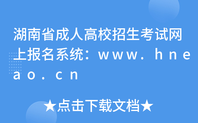 ʡ˸УԇW(wng)ψϵy(tng)www.hneao.cn