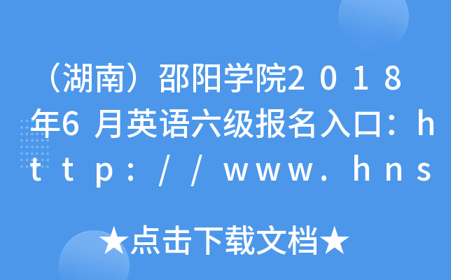 （湖南）邵阳学院2018年6月英语六级报名入口：http://www.hnsyu.net/