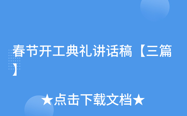 春节开工典礼讲话稿【三篇】