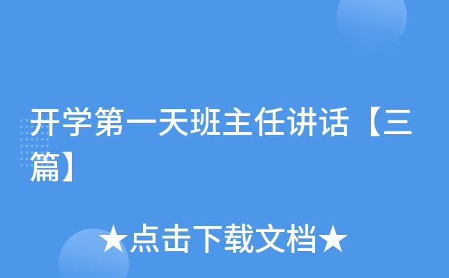 开开云kaiyun(中国)第一天班主任讲话【三篇】