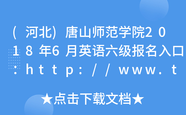 (ӱ)ɽW(xu)Ժ20186ӢZڣhttp://www.tstc.edu.cn/