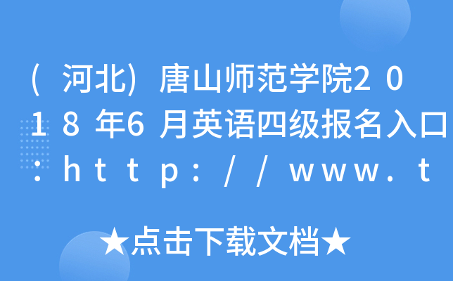 (ӱ)ɽW(xu)Ժ20186ӢZ(y)ļ(j)(bo)ڣhttp://www.tstc.edu.cn/
