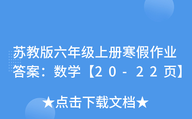 苏教版六年级上册寒假作业答案：数学【20-22页】