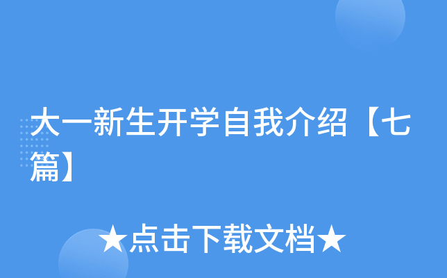 大一新生开开云kaiyun(中国)自我介绍【七篇】