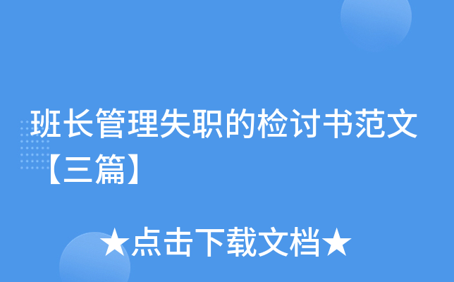 班长管理失职的检讨书范文【三篇】