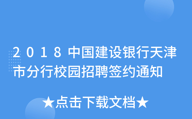 2018中国建设银行天津市分行校园招聘签约通知