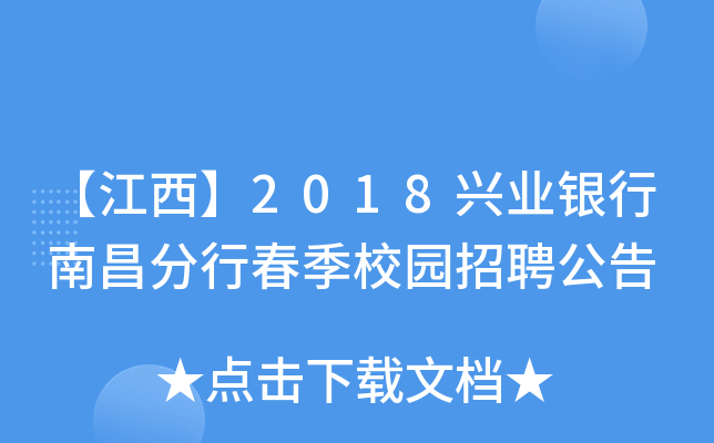【江西】2018兴业银行南昌分行春季校园招聘公告