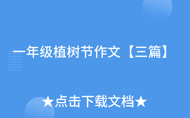 一年级植树节作文【三篇】