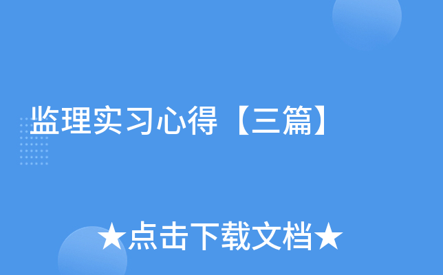 监理实习心得【三篇】