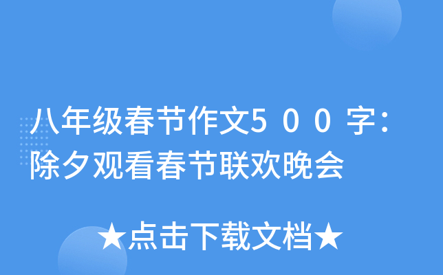 八年级春节作文500字：除夕观看春节联欢晚会