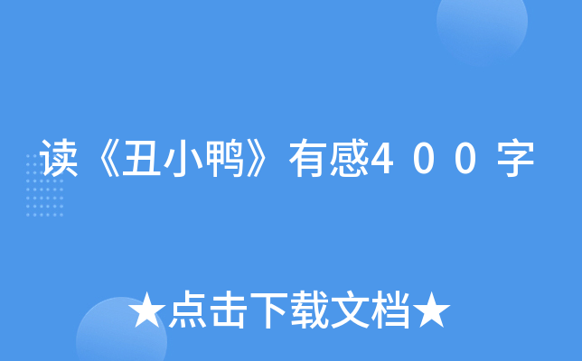 读《丑小鸭》有感400字