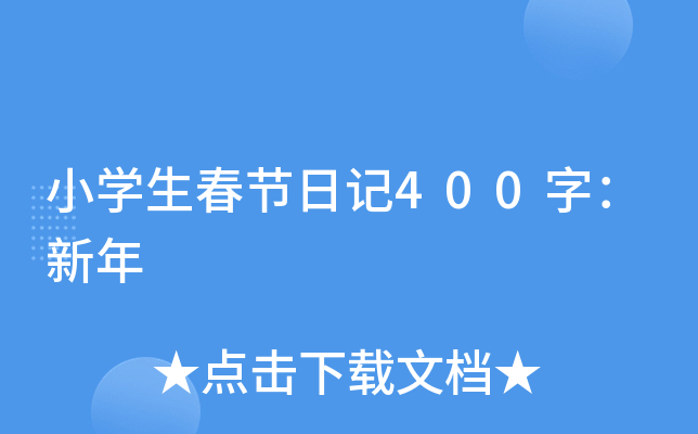 小开云kaiyun(中国)生春节日记400字：新年