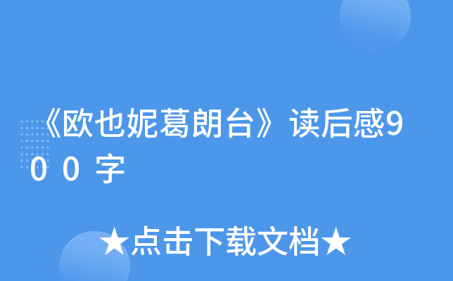 《欧也妮葛朗台》读后感900字