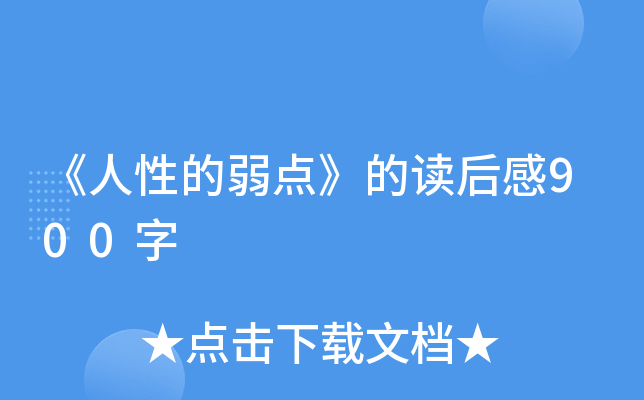 《人性的弱点》的读后感900字