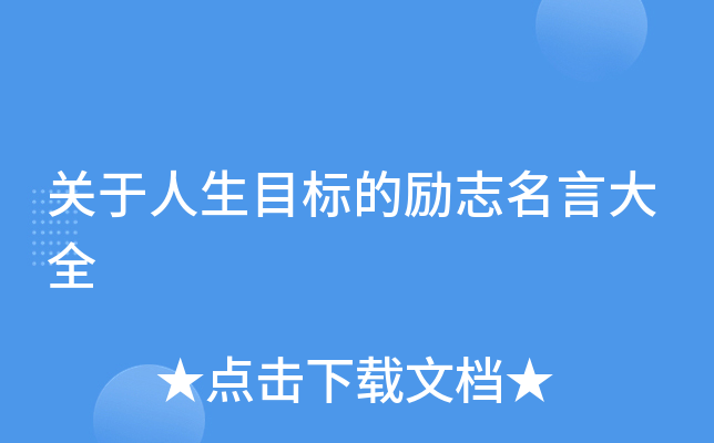 关于人生目标的励志名言大全